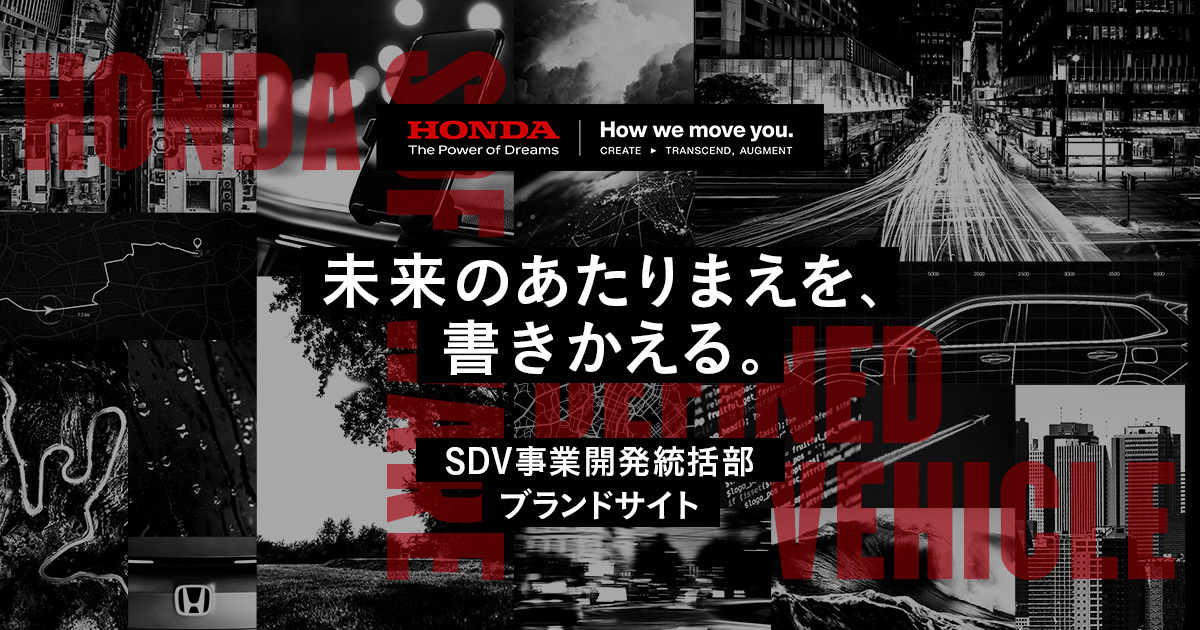 Honda SDV事業開発統括部 ブランドサイト